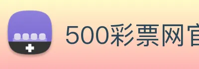 500彩票网官方 logo